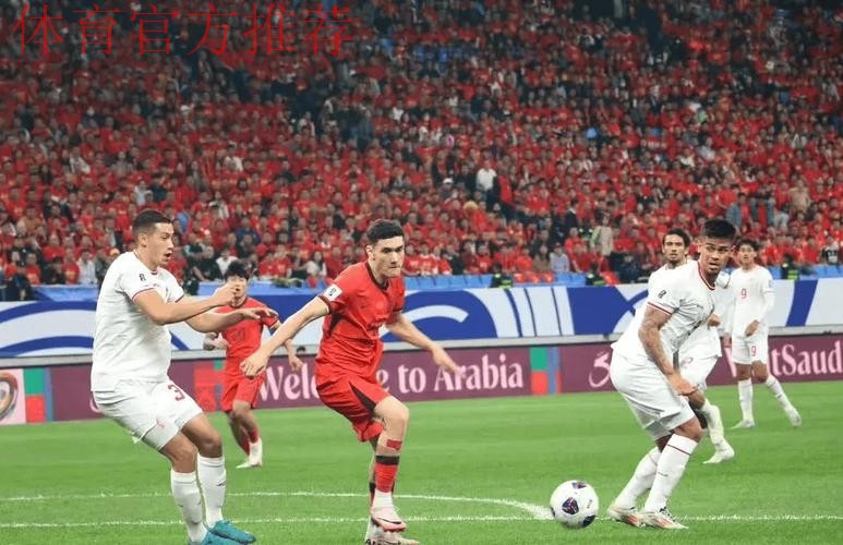 中国2:1力克印尼 18强赛首次取得胜利